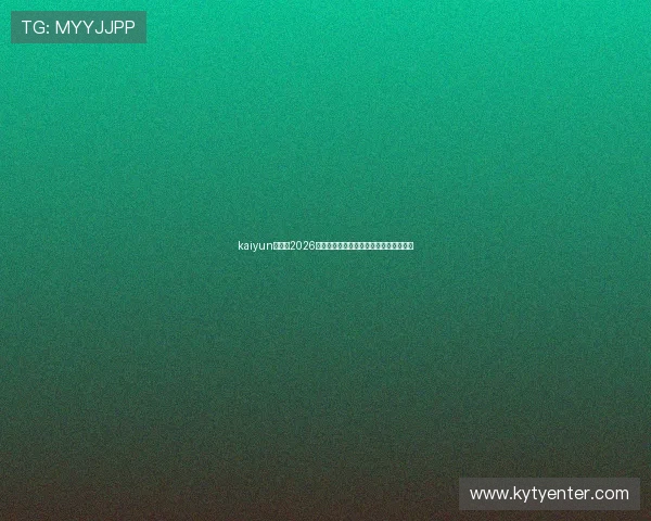 kaiyun体育：2026世界杯明星球员表现亮点与最佳阵容推荐
